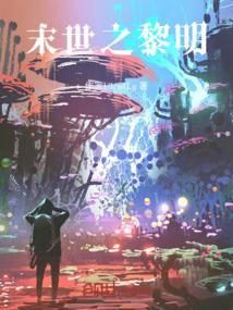 末世之黎明之后
