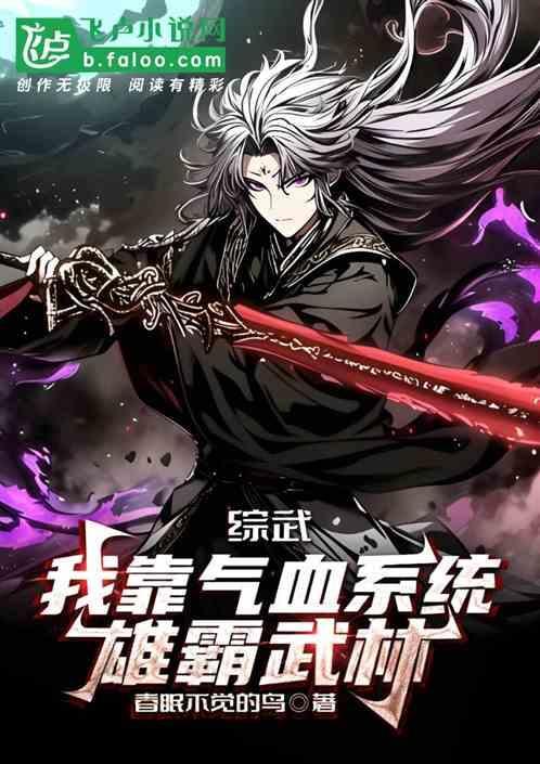 我靠武力称霸世界