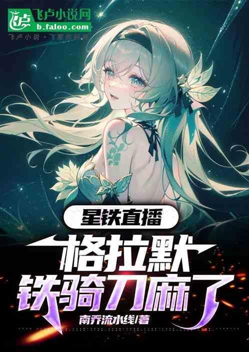 星铁直播格拉默铁骑刀麻了 南桥流水线