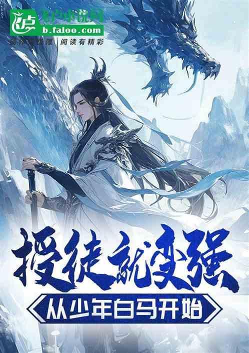 授徒就变强从少年白马开始免费