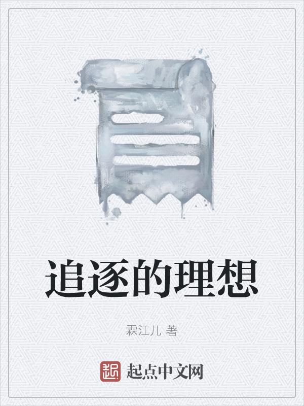 追逐理想作文