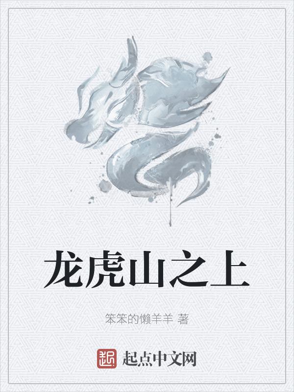 龙虎山之谜