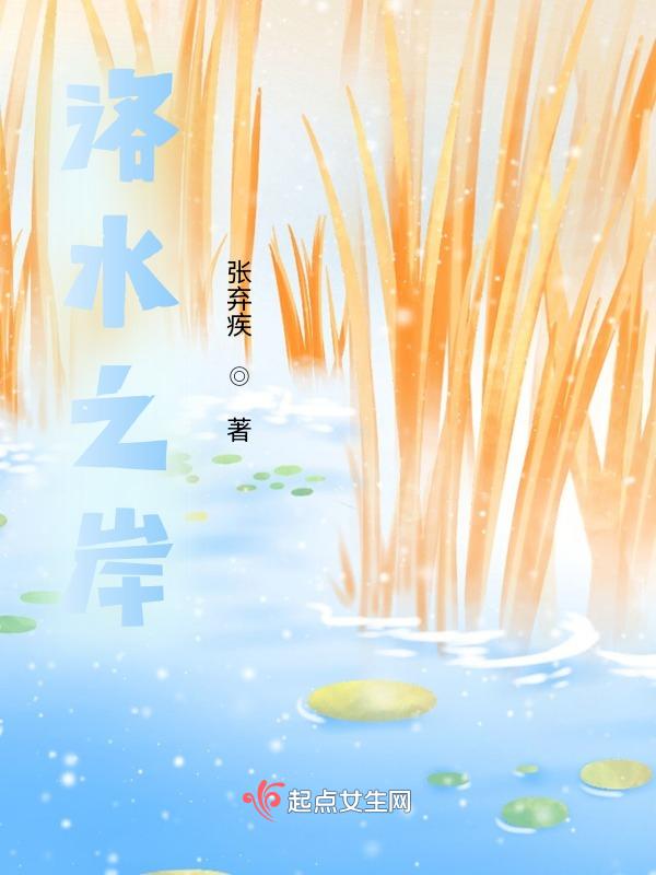 洛水之滨在哪里
