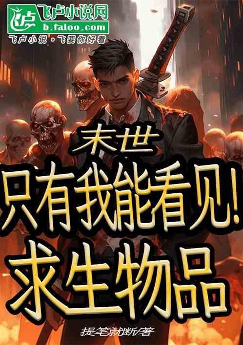 只有我能看到的末日