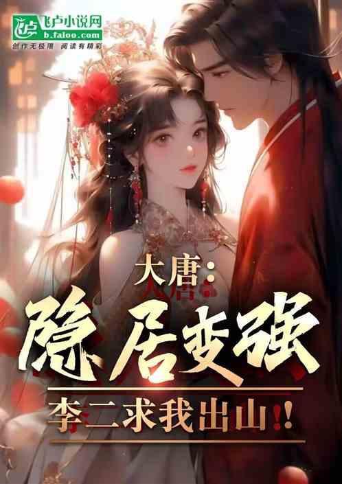 大唐李二强迫我为公