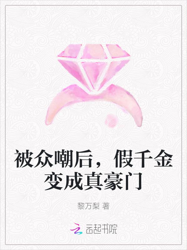 假千金变真千金