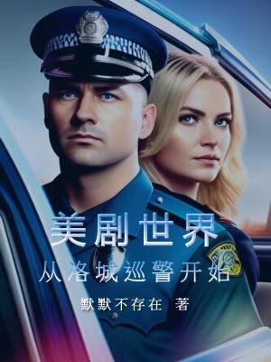 美剧世界从洛城巡警开始佐伊