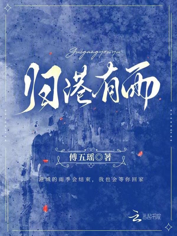归港有雨by傅五瑶免费阅读