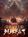 刘邦哭麻了笔趣阁