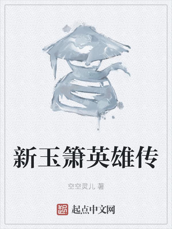新玉箫英雄传演员表