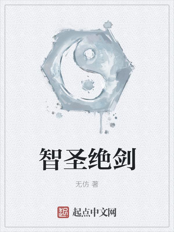 绝圣弃智含义
