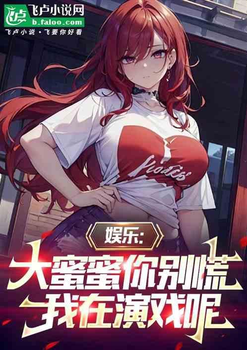 我爆炒杨密结局