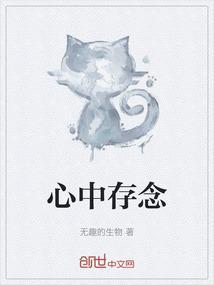 心存念想下一句是什么