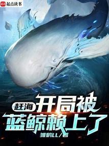 赶海开局一片海全文免费阅读