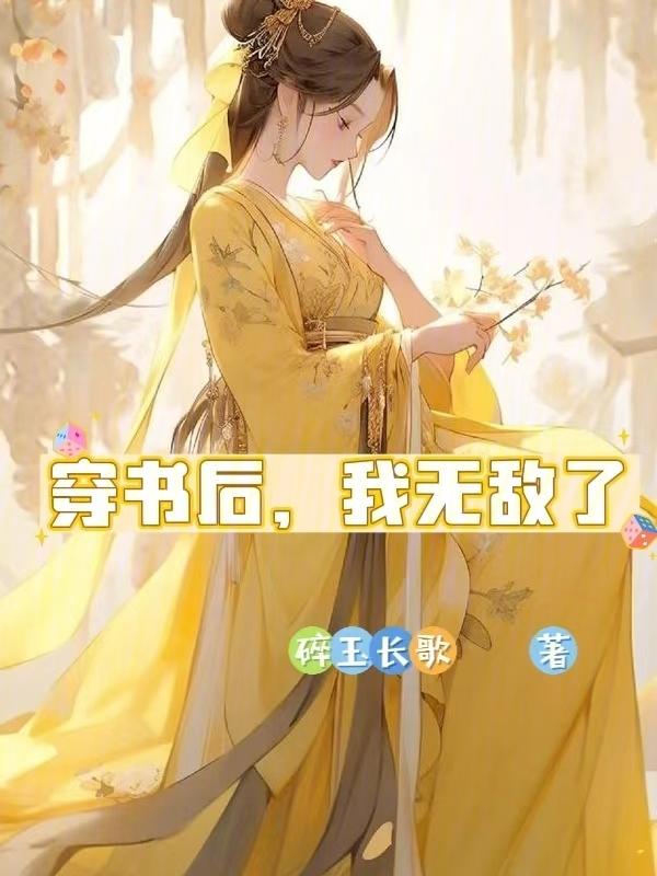 穿书后我成了无脑女配