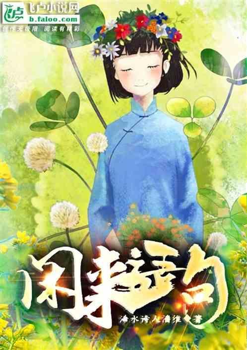 闲来的成语