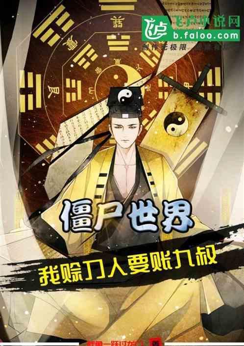 僵尸世界九叔请我出山飞卢