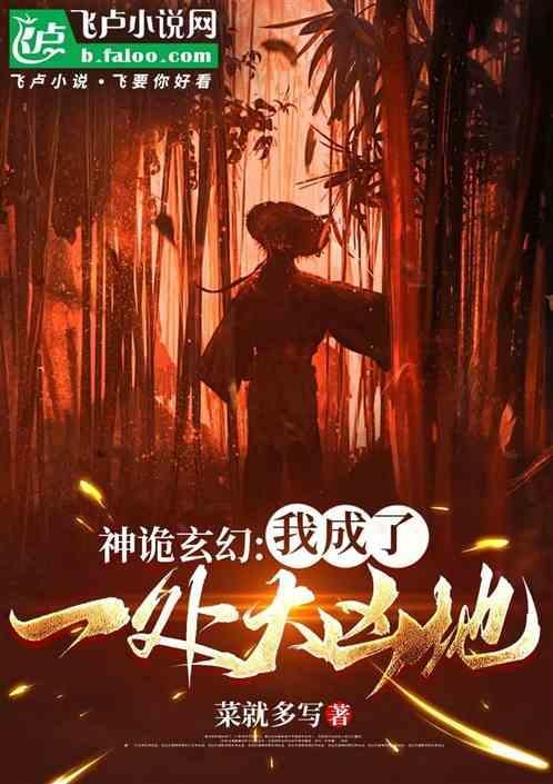 神诡玄幻我成了一处大凶之地百度百科