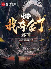 我夺舍了绝世仙帝