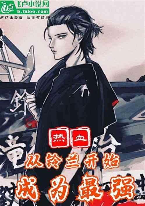 成为最强