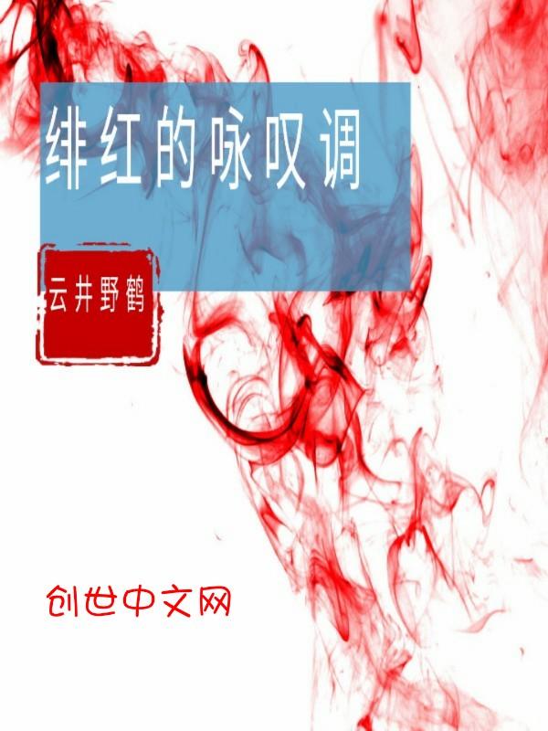 绯红色的旋律