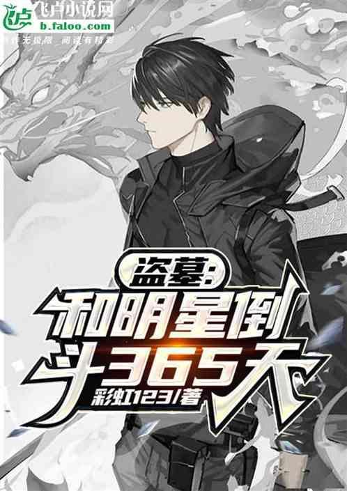 盗墓和明星盗墓365天免费