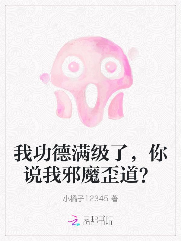 我功德满级了你说我邪魔歪道 小橘子12345