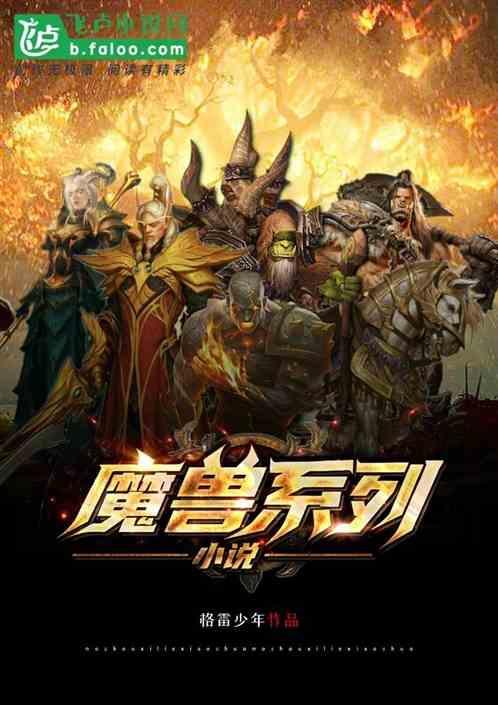 魔兽系列哪些好看