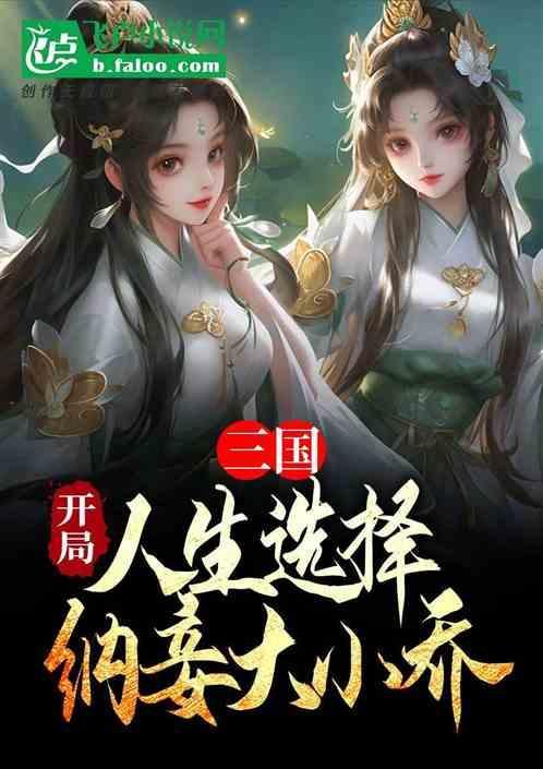 三国开局人生选择