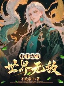 我炼气练了三千年txt全本