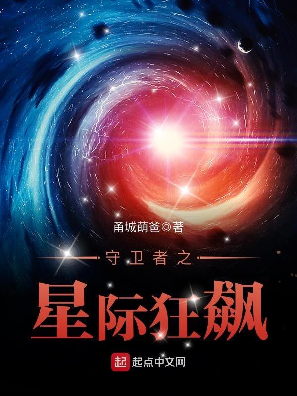 守卫者之星际狂飙百度百科