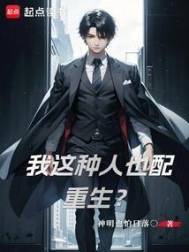 我这种人该死