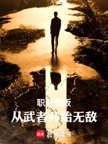 职业面板从武者开始无敌免费阅读