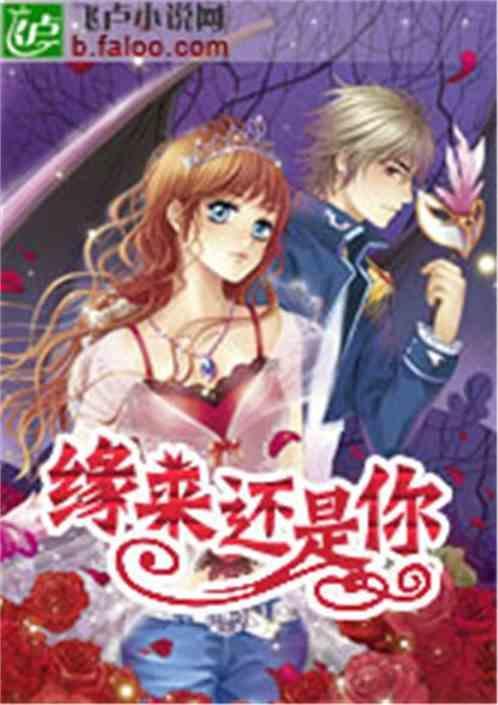 缘来还是你全集免费观看完整版