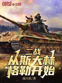 二战从斯大林格勒开始的战争