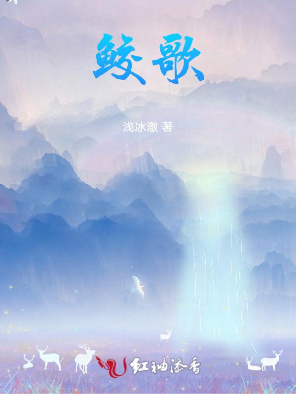 鲛歌谧渊