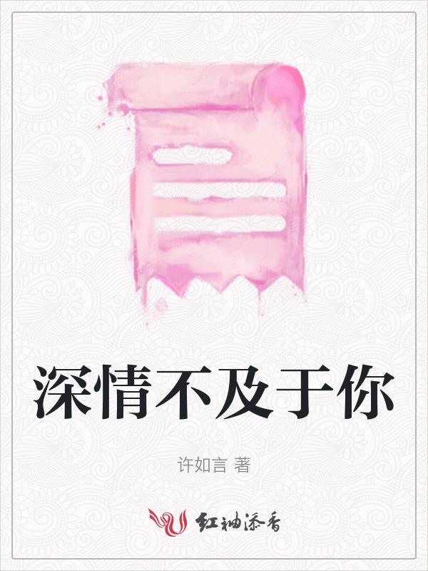 情深不及你