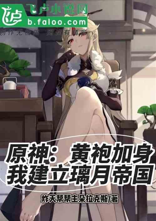 原神黄袍加身