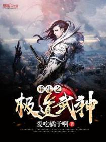重生之极道武神王林