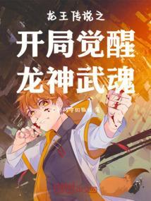 龙王传说之开局觉醒龙神武魂是什么