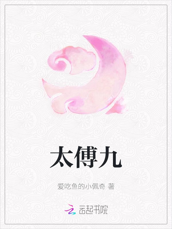 太傅九公主po