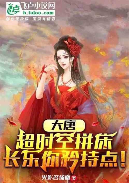 超时空大冒险唐朝