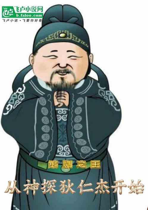 神探狄仁杰的编剧真有才