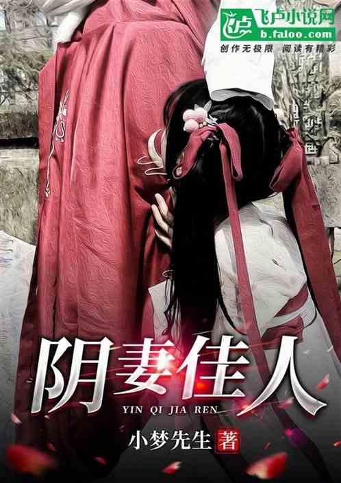 阴缘妻免费阅读