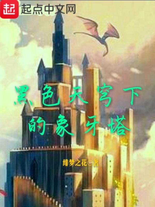 黑色天穹下的象牙塔在哪