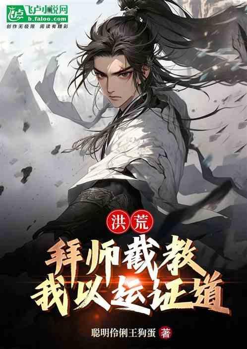 洪荒拜师原始爱看书吧