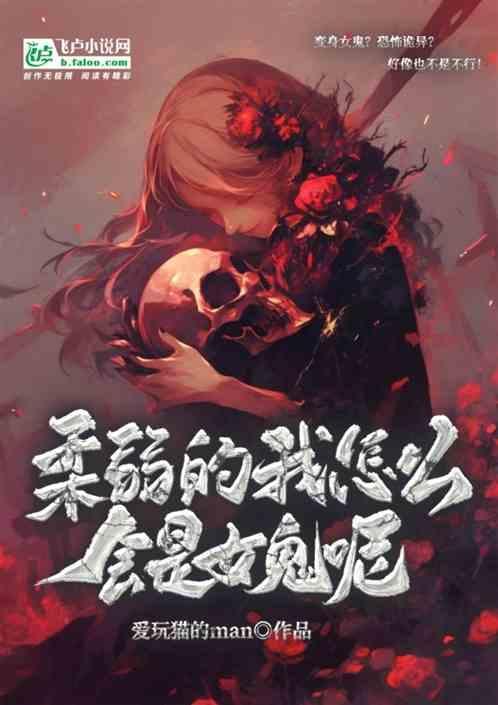 我是一个柔弱的人