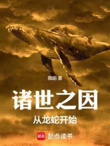 诸世之因从龙蛇开始作者我胡