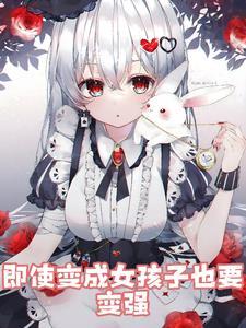 就算变成女孩子我也要逃了