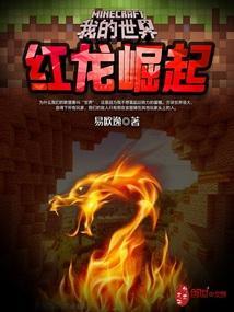 我的世界红月星辉巨龙10